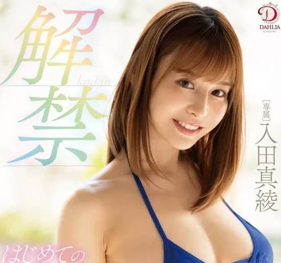 DLDSS-327 入田真綾初無套中出！痙攣絕頂哭喊實錄