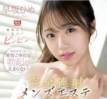 SONE-275 早坂姬騎乘絕技！高潮後硬挺狂搖榨到乾