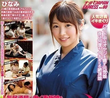 NNPJ-302 居酒屋G奶夢咲ひなみ私下接客！醉酒客獨享巨乳福利實錄