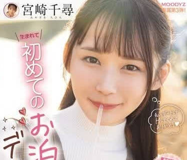 MIDV-833 宮崎千尋初夜約會全紀錄！從靦腆到狂野的深夜誘惑