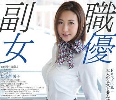 SDSI-004 松下紗栄子OL秘密副業！辦公室激情首秀癡女覺醒