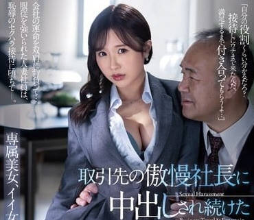JUQ-807 社長の權力遊戲 栗山莉緒辦公室淪陷 強制中出絕頂實錄