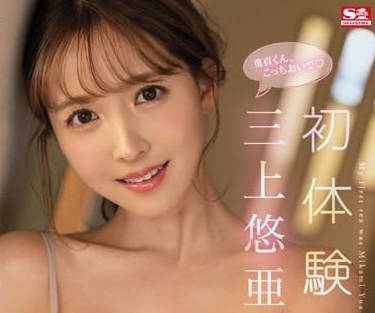 SSIS-419 三上悠亞處女作！偶像私下反差淫蕩實錄