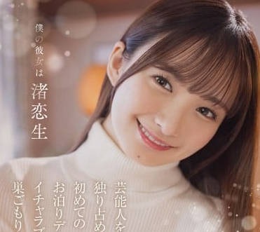 START-074 當紅偶像私下真面目！渚戀生撒嬌纏綿24小時實錄