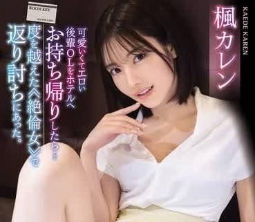 IPZZ-329 OL女神下班後秘密約會 酒店纏綿到天亮慾望全解放