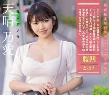 MISM-319 天晴乃愛後庭狂歡！極品蜜桃臀挑戰高難度體位