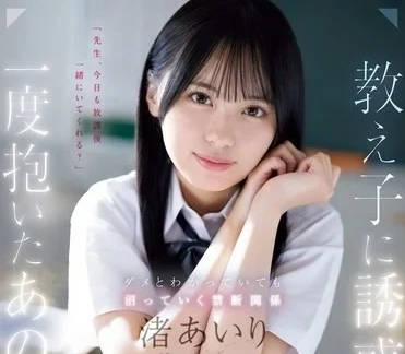 SONE-278 渚愛理課後輔導失控！優等生暗黑誘惑讓老師濕身淪陷