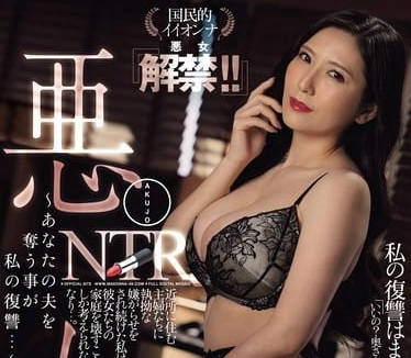 JUQ-768 惡女椎名由奈的復仇劇場 人妻墜入背德快感的致命誘惑