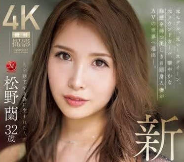 JUQ-792 人妻松野蘭深夜誘惑 禁忌之戀讓理智徹底崩壞
