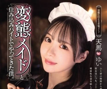 MUKC-063 女僕深夜貼身侍奉 主人禁斷快感淪陷溫柔鄉