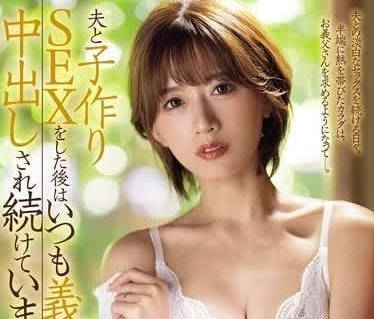 JUQ-703 人妻雙重淪陷！丈夫剛走義父就來…高潮疊加的快感讓她無法抗拒