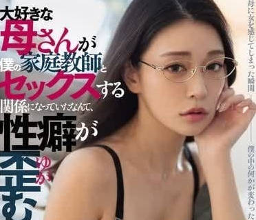 DASS-426 補習夜禁忌交纏 美母橘瑪麗背德喘息衝破理智防線