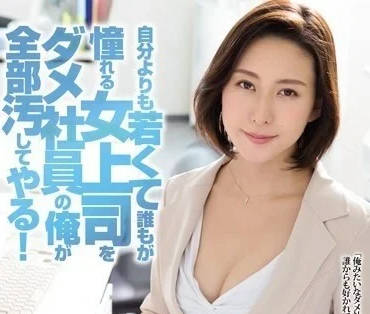 RBD-772 冷豔女上司松下紗容子辦公室淪陷！下屬逆襲調教羞恥高潮