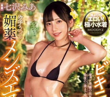 MIDV-788 七澤米亞零距離纏綿！濕身激戰×真實喘息の極上體感