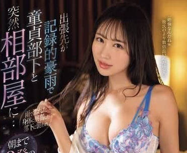IPZZ-307 暴雨夜辦公室禁忌戀！同事趁停電狂襲OL濕身絕頂實錄