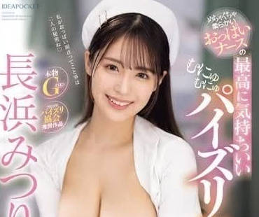 IPZZ-324 巨乳護士長浜みつり診療室秘密服務 敏感乳頭揉捏到呻吟不止