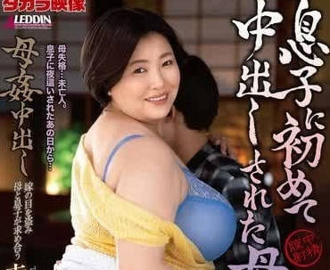 ALDN-332 義母の誘惑！繼子趁父不在狂襲美熟女，背德中出高潮連發