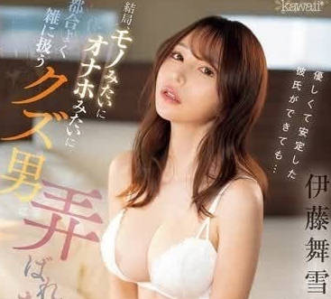 CAWD-706 伊藤舞雪私下慾望爆發！溫柔男友變身猛獸讓她腿軟求饒