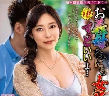 ALDN-352 岳母的禁忌誘惑 白木優子背德開發實錄