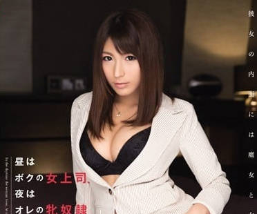 SNIS-418 高冷女主管星野娜美日間霸氣訓斥　深夜屈膝求饒反差調教實錄