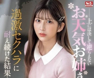 SONE-289 氣象台OL淪陷！權威上司辦公桌下強制口交 羞恥play全記錄