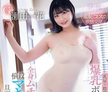 PPPE-250 瀬田一花爆乳緊貼誘惑！曲線衝擊讓你無法抗拒