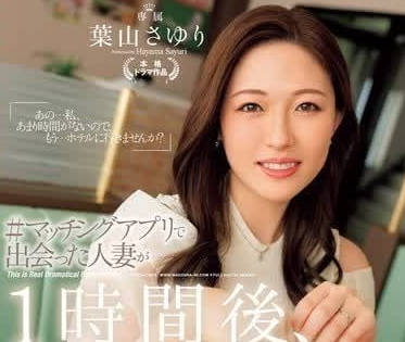 JUQ-811 人妻葉山小百合的禁忌約會！背德感滿載的激情偷吃實錄