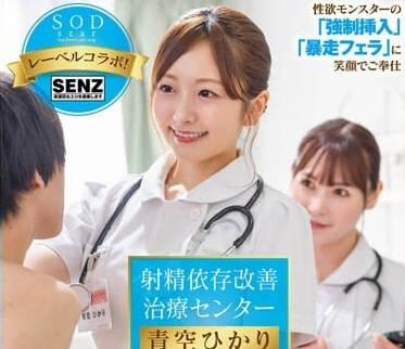 STARS-932 青空光の禁斷治療室｜24小時極限榨精！高潮成癮者崩壞實錄
