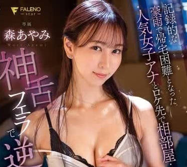 FSDSS-861暴雨夜獨居遇超夯主播濕身投宿，直播意外變激情現場！