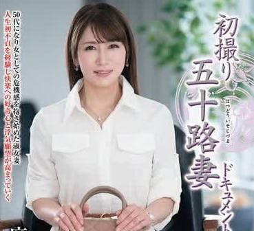 JRZE-207 50歲美熟妻麻樹由紀繪初體驗-禁忌開發中出高潮實錄
