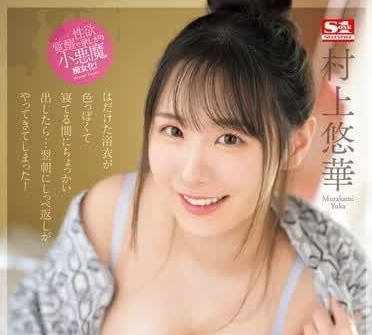 SONE-390 村上悠華癡女騎乘戰慄實錄！無套中出極限榨取到乾涸