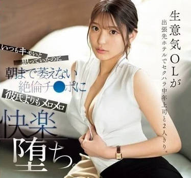 SONE-333 高冷OL加班夜淪陷！同事強制開發她未知的敏感帶#辦公室偷情#