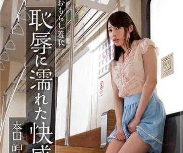 RBD-643 本田岬濕身羞恥全紀錄！26分鐘極限調教崩壞實錄