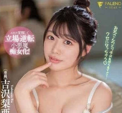 FSDSS-879 軟萌妹妹被姐夫開發！羞恥play強制高潮到腿軟