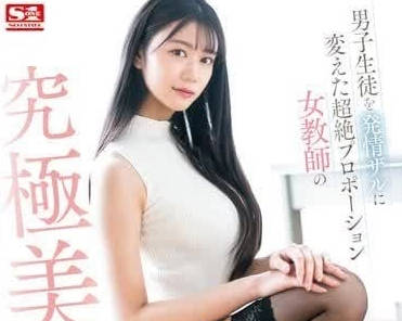 SONE-388 明日葉三葉極品長腿御姐逆推 腰臀狂舞讓你秒投降