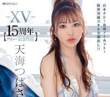 IPZZ-445 天海翼15連發絕頂內射！無碼狂飆高潮不斷超震撼