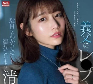 SONE-360 河北彩花酒醉公公夜襲 人妻淚眼朦朧的禁忌沉淪