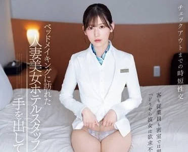 IPZZ-367 人妻明里紬床鋪整理到一半…隔壁大叔突然衝進來硬上！