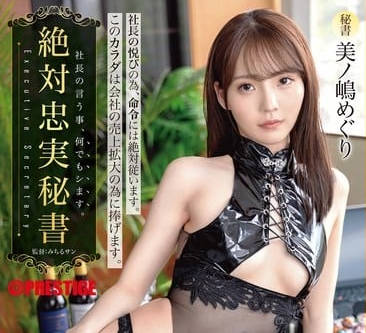 ABF-145 社長秘書美之嶋恵理沉淪日記 權力遊戲下的深夜辦公室調教