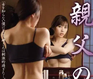 JUX-634 本田岬淪陷繼父魔掌 深夜客廳背德快感全紀錄