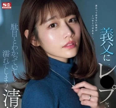 SONE-360 河北彩伽淪陷義父的禁忌遊戲 人妻絕望掙扎卻沉溺快感