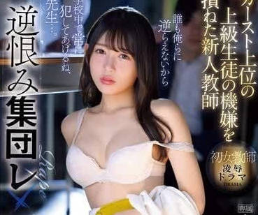 IPZZ-384 清純女教師淪陷不良班級！教室羞恥調教絕頂失神實錄