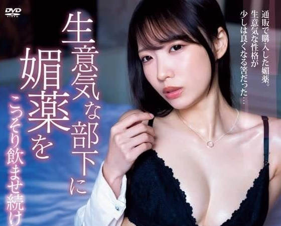 BF-720 職場復仇劇！高冷女主管被下藥後…深夜辦公室失控哀求