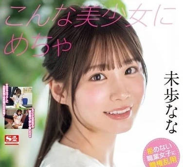 SONE-315 巨乳OL未步奈奈電車羞恥play 痴漢揉捏到潮吹失禁求饒