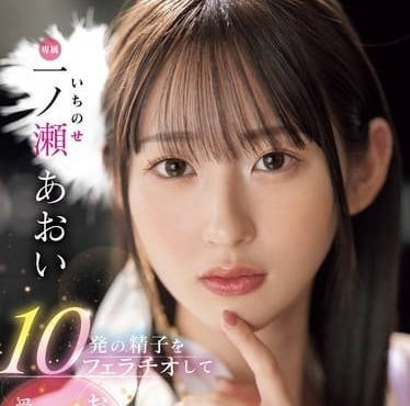 MIDV-915 一ノ瀬あおい深喉極限挑戰！10連發濃精全收喉嚨顫抖榨乾