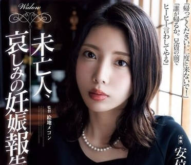 ADN-616 未亡人安位薫的禁忌之戀 靈堂深夜慾火難耐懷孕play