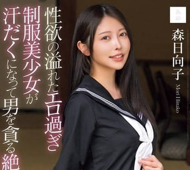 MUDR-286 清純學妹森日向子課後淪陷 校服濕透高潮失禁全記錄