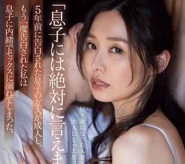 ADN-612 儿子好友趁虚而入强占我-夏目彩春的背德沦陷