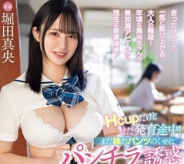 MIDV-909 堀田真央棉褲卡腿縫羞恥誘惑 半脫未脫的濕身挑逗戰慄瞬間