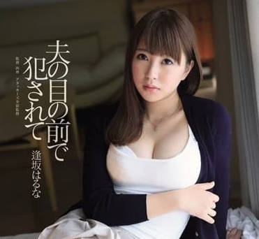 IPZ-614 丈夫眼前人妻逢坂春菜遭強制侵犯！絕望哭喊×抵抗無效の衝擊現場